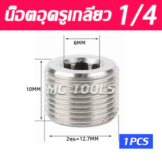 น็อตอุดรูเกลียว น็อตปิดรูเกลียว หัวหกเหลี่ยม มีขาด 1หุน ถึง 6หุน ราคาต่อชิ้น