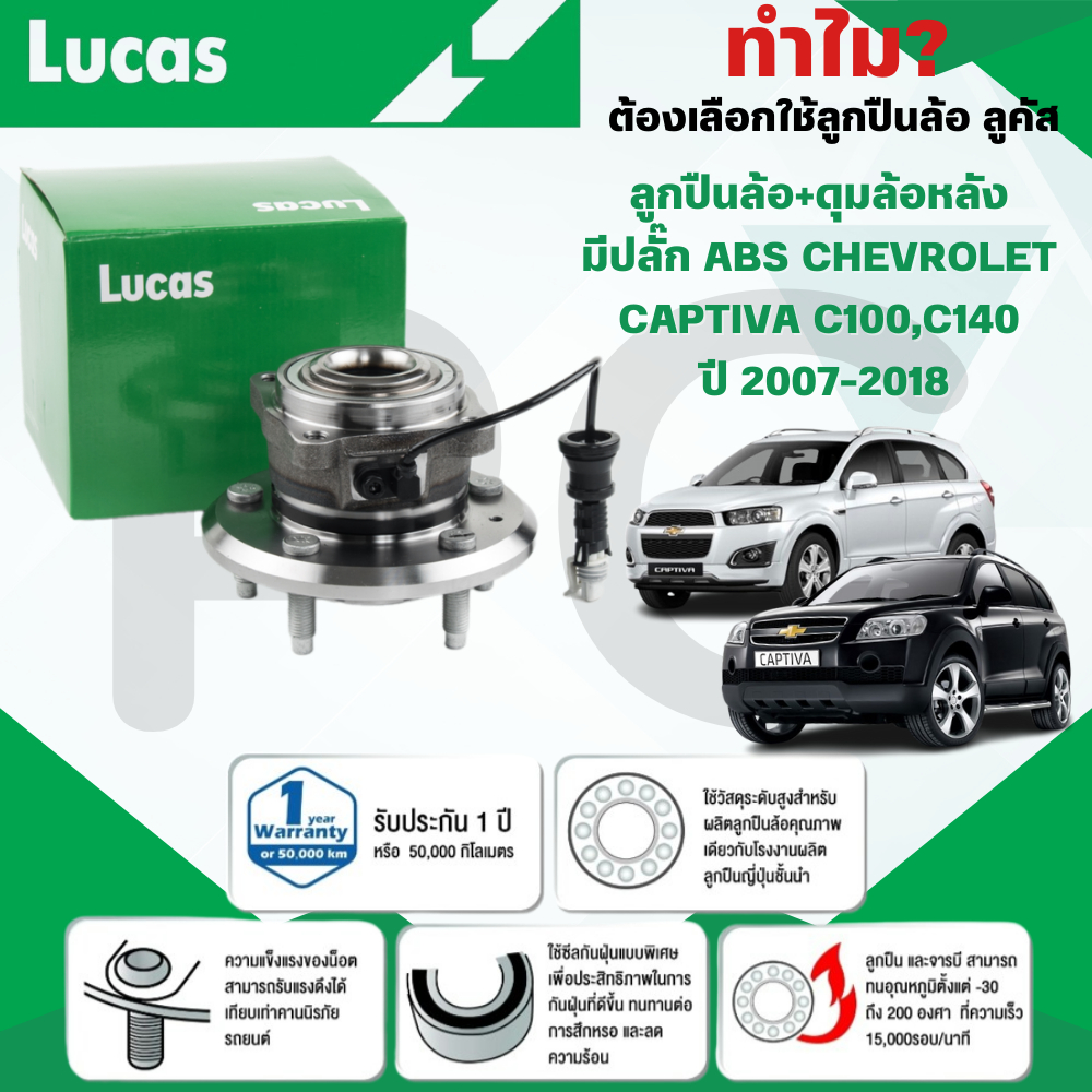 LUCAS ลูกปืนล้อ+ดุมล้อหลัง(มีปลั๊ก ABS) CHEVROLET CAPTIVA C100,C140 ปี 2007-2018 (1ลูก)