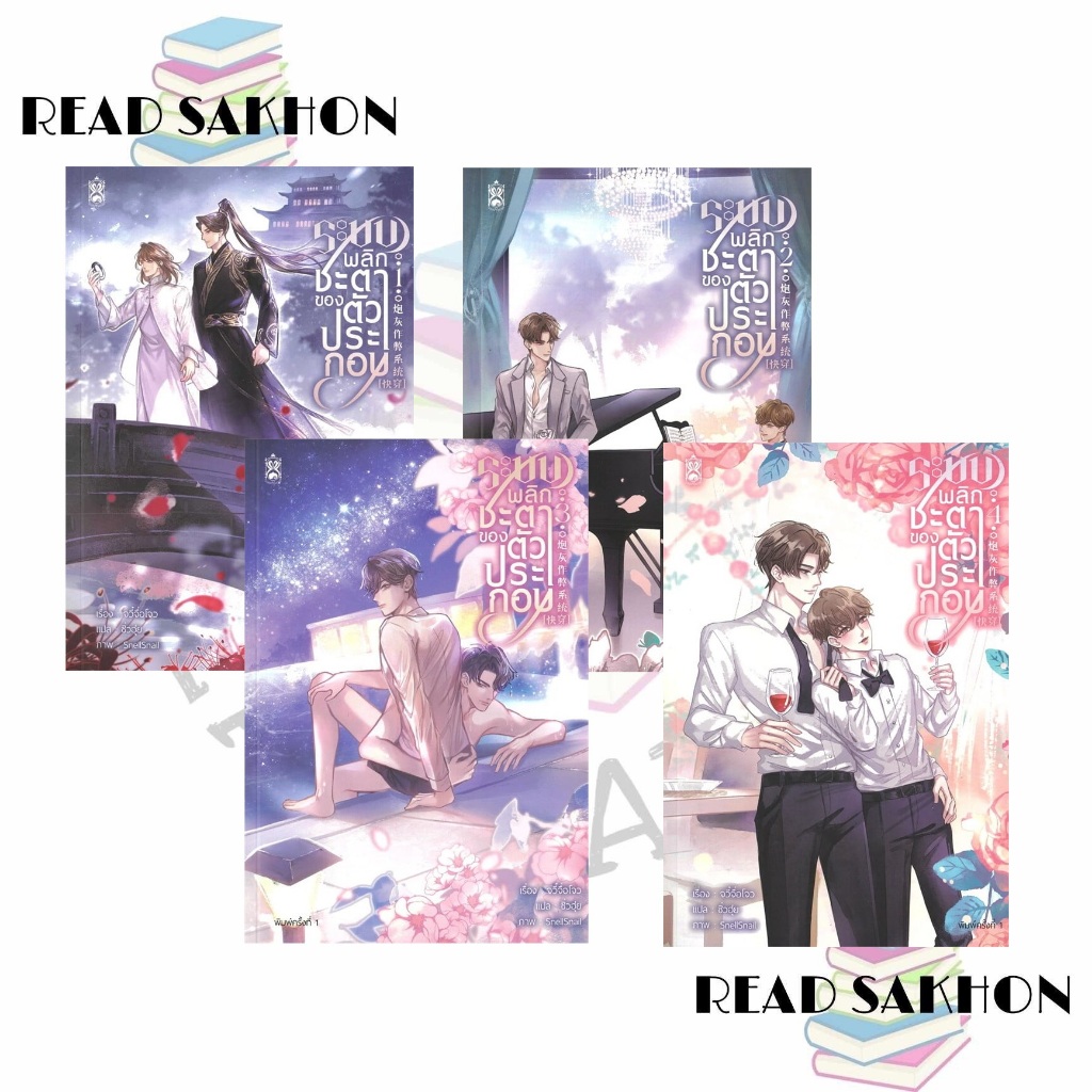 หนังสือ #ระบบพลิกชะตาของตัวประกอบ เล่ม 1-5เล่มจบ ผู้เขียน: #จวี๋จื่อโจว  สำนักพิมพ์: #นาฬิกาทราย/Narikasaii