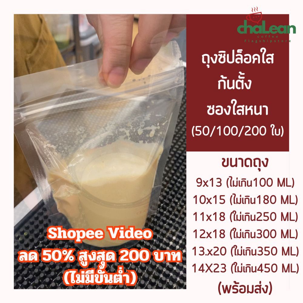 Chalean coffee store (พร้อมส่ง) "50/100ใบ" ถุงซิปล็อค ถุงซิปล็อคใส ก้นตั้ง ซองหนา ซองใส่น้ำ ซองขนม ซองอาหาร ซองน้ำ