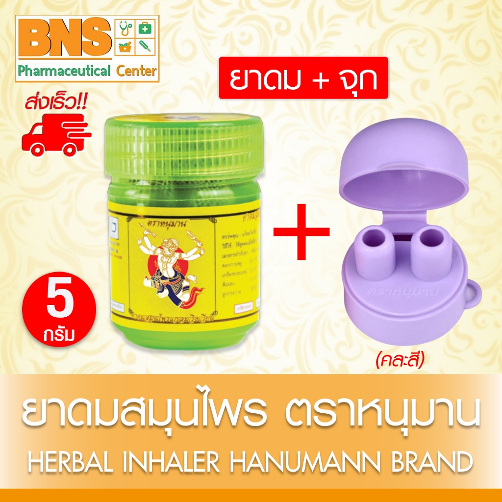 ส่งเร็ว!! ยาดมหนุมาน ยาดมสมุนไพร แก้ลมวิงเวียน 5 กรัม (สินค้าใหม่)(มี อย.)(ถูกที่สุด)