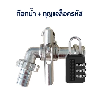 [ ส่งไว จากไทย ] ก๊อกน้ำปากสนามล็อคกุญแจได้ 4หุน ก๊อกกุญแจ