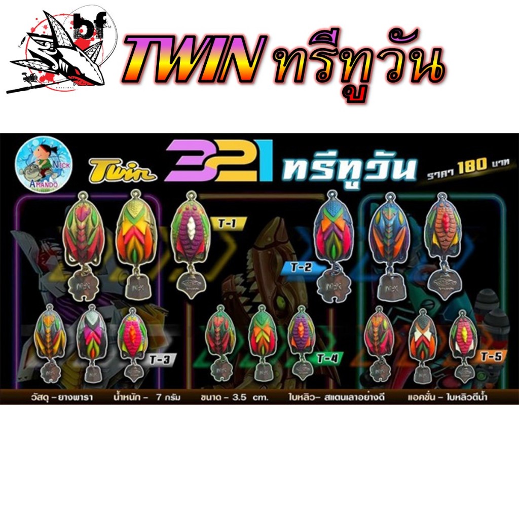 เหยื่อตกปลา ARMANDO 321 ทรีทูวัน น้ำหนัก 7กรัม ขนาด 3.5cm.