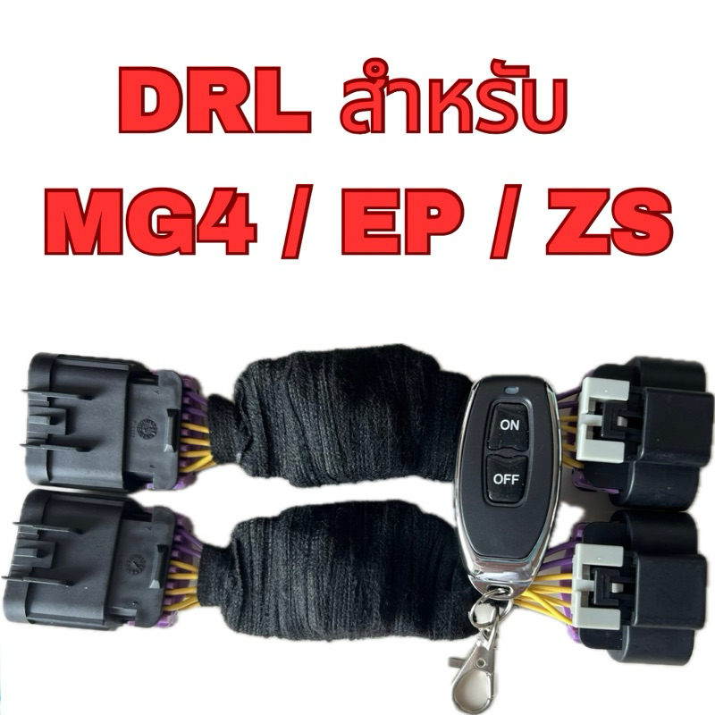 12.12 เก็บโค้ดส่วดลดเพิ่ม *สินค้าพร้อมจัดส่งค่ะ* ชุดเปิดปิดไฟ Daytime Running Light (DRL) แบบติดตั้งเอง สำหรับ MG4 / EP