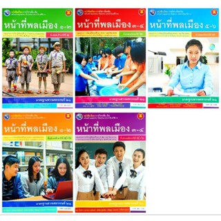 พว. หนังสือเรียน รายวิชาเพิ่มเติม หน้าที่พลเมือง ม.1-3 ม.4-6…
