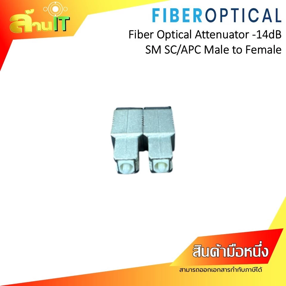 FIBER OPTICAL ATTENUATOR, -14 dB, SM, SC/APC MALE TO FEMALE  / NEW / สินค้าไอที มือ 1 พร้อมส่ง thumbnail 4