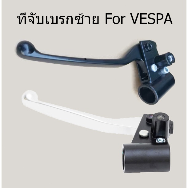 ชุดคันเบรคซ้ายรถจักรยานยนต์ คันเบรคซ้ายสำหรับ Vespa S, LX, LT, Sprint, Primavera