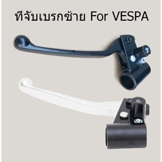 ชุดคันเบรคซ้ายรถจักรยานยนต์ คันเบรคซ้ายสำหรับ Vespa S, LX, L…