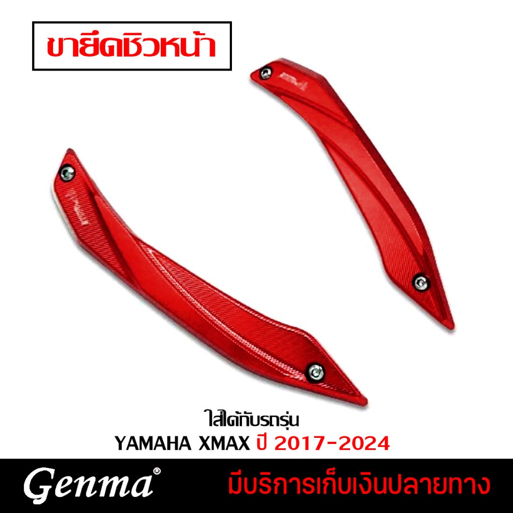 ขายึดชิ้วหน้า YAMAHA XMAX 300 ปี 2017-2024 แบรนด์ Fakie อะไหล่แต่ง ของแต่ง ของแท้ 100% มีเก็บเงินปลา