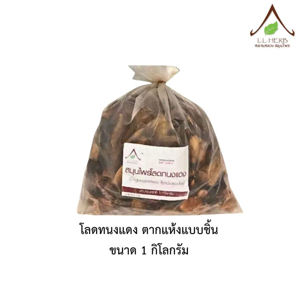 โลดทะนงแดง ต่ากแห้งแบบชิ้น ขนาด 1 กิโลกรัม (Kurz Dried Size 1Kg.)