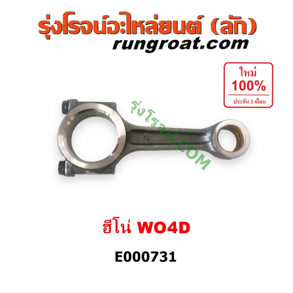 E000731  ก้านสูบ ฮีโน่ WO4D W04D ก้านสูบ HINO WO4D W04D ก้านสูบฮีโน่ เครื่อง WO4D ก้านสูบ HINO เครื่