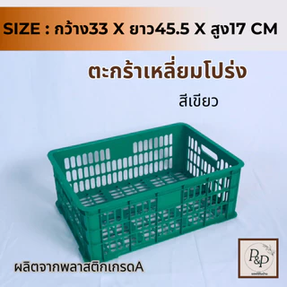 ตะกร้าเหลี่ยมโปร่ง ตะกร้าพลาสติกอเนกประสงค์ ตะกร้าพลาสติกทรงเหลี่ยม ใส่ผลไม้ แข็งแรง ใส่ของอเนกประสงค์ พร้อมส่ง S0104