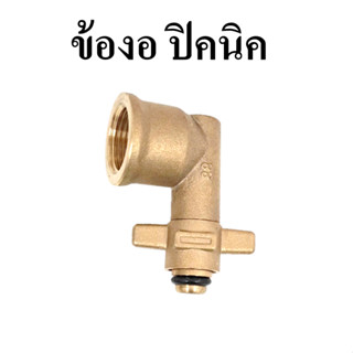 ข้องอถังปิคนิค 4 กิโลกรัม วัสดุทองเหลือง ไม่เป็นสนิม