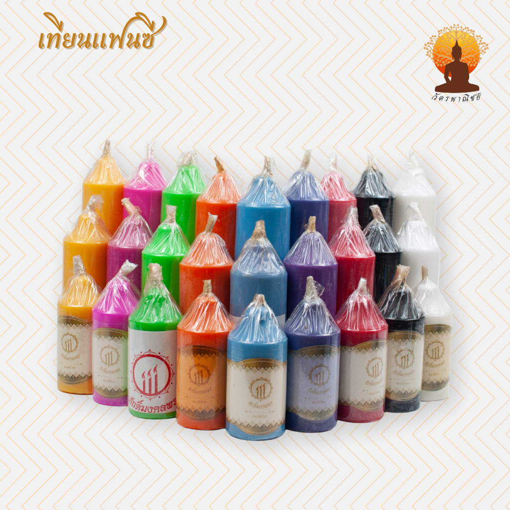 เทียนหอม เทียนไหว้พระ เทียนแฟนซี สีประจำวันเกิด สูง 10, 15, 20 ซม.