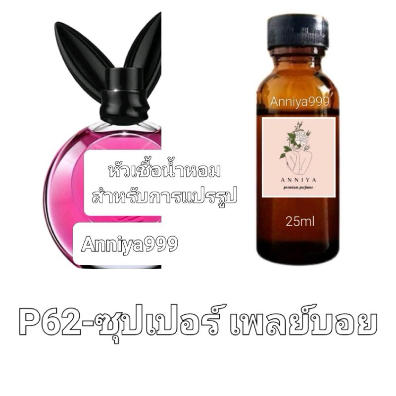 หัวน้ำหอมกลิ่น ซุปเปอร์ เพลย์บอย P62 ไม่ผสมแอลกอฮอล์ ผู้หญิง Perfume