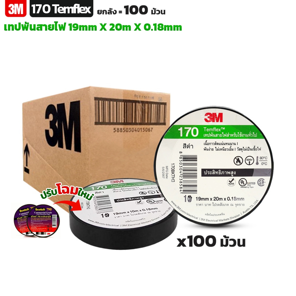 (100ม้วน) 3M เทปพันสายไฟ 170 (รุ่นใหม่แทน 790) สีดำ สำหรับใช้งานทั่วไป ขนาด 19 มม X 20 ม X 0.18 มม.