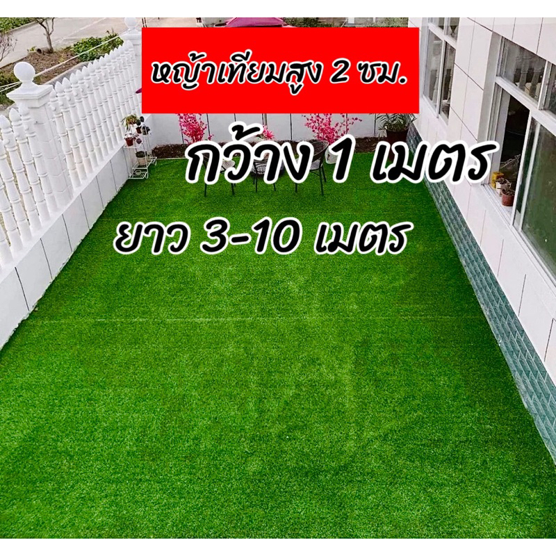 หญ้าเทียมสูง2 ซม. ตกแต่งบ้านสวนเกรดA (กว้าง1เมตรยาว3-10เมตร