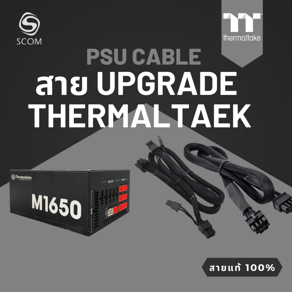 (PSU CABLE) สายไฟเลี้ยง ของแท้ 100%  สำหรับ PSU THERMALTAKE M1650 แบบอัพเกรด