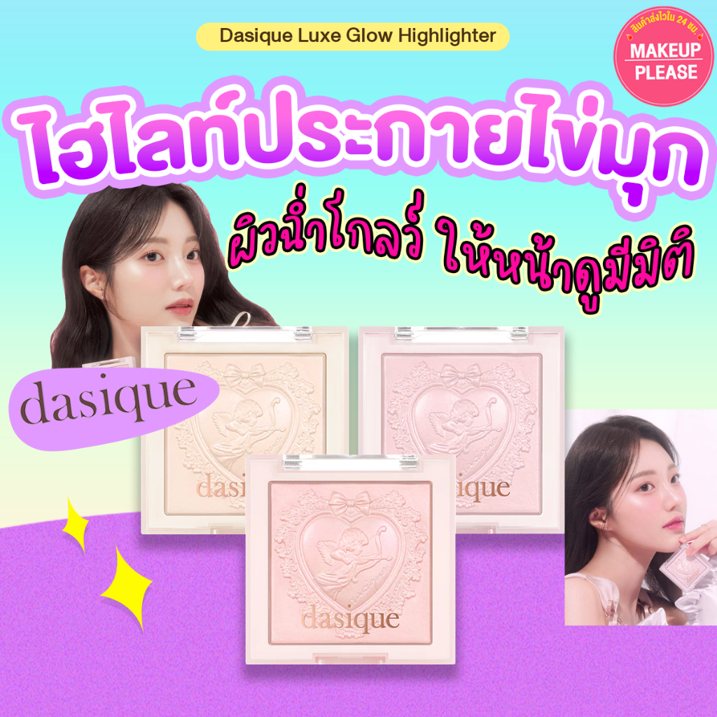 ส่งช้า‼คืนเงิน ส่งไว 24ชม. Dasique Luxe Glow Highlighter 7g เดซิก ลุกซ์ โกลว์ ไฮไลท์เตอร์ ไฮไลท์ฉ่ำโกลว์ ผสมผงไข่มุก