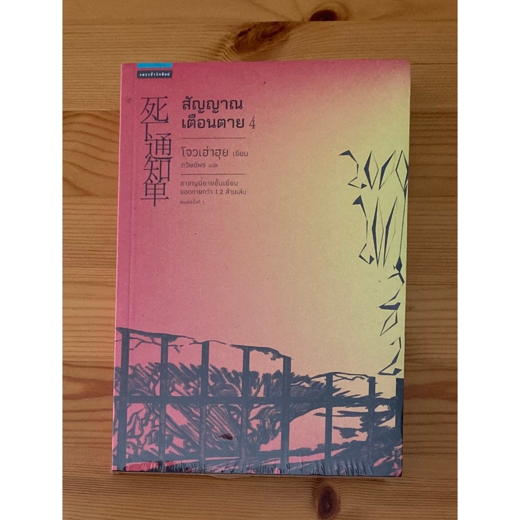 สัญญาณเตือนตาย เล่ม 4 - โจวเฮ่าฮุย ใหม่ในซีล