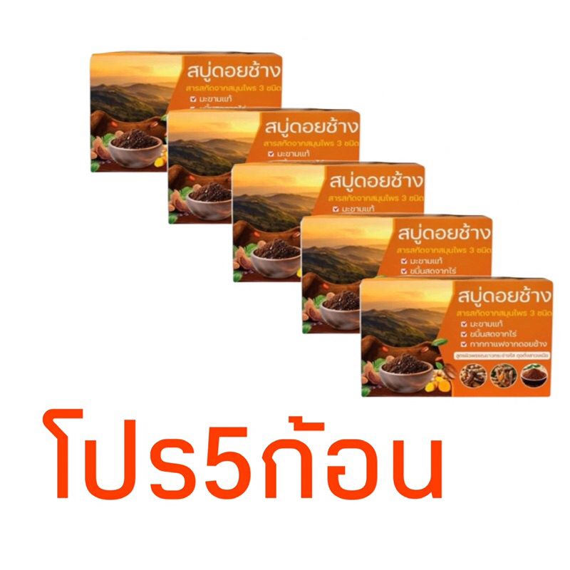 สบู่ดอยช้างสบู่สมุนไพรสารสกัดจากธรรมชาติยิ่งใช้ยิ่งขาว โปร5ก้อน ของแท้