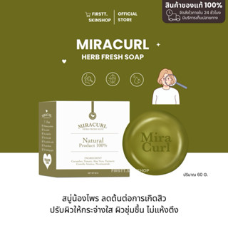 ⭐️💗 [ พร้อมส่ง + ส่งฟรี  ] สบู่น้องไพร ส่งฟรี ✅ Miracurl สบู…