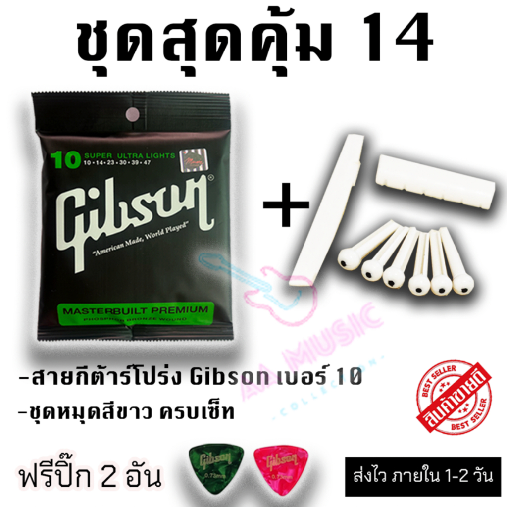 ชุดสุดคุ้ม สายกีต้าร์โปร่ง Gibson และ ชุดหมุดสีขาว หรือ ชุดหมุดสีขาว ครบเซ็ท แถม