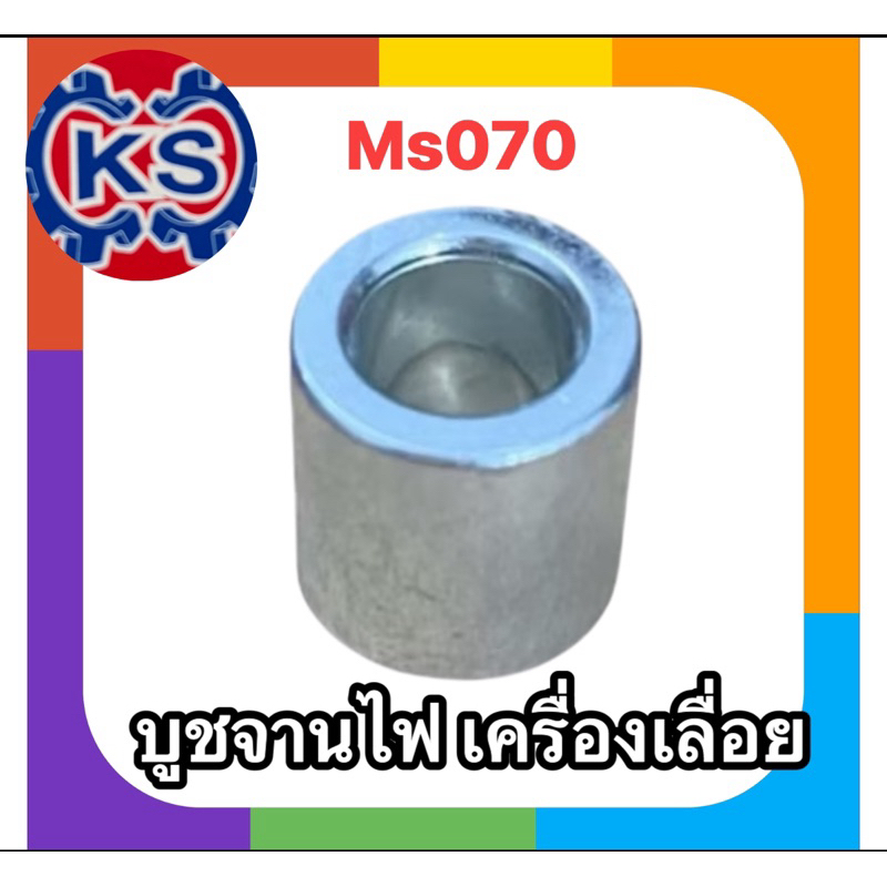 บูชจานไฟ เครื่องเลื่อยยนต์070(แพ็ค1-5ชิ้น)
