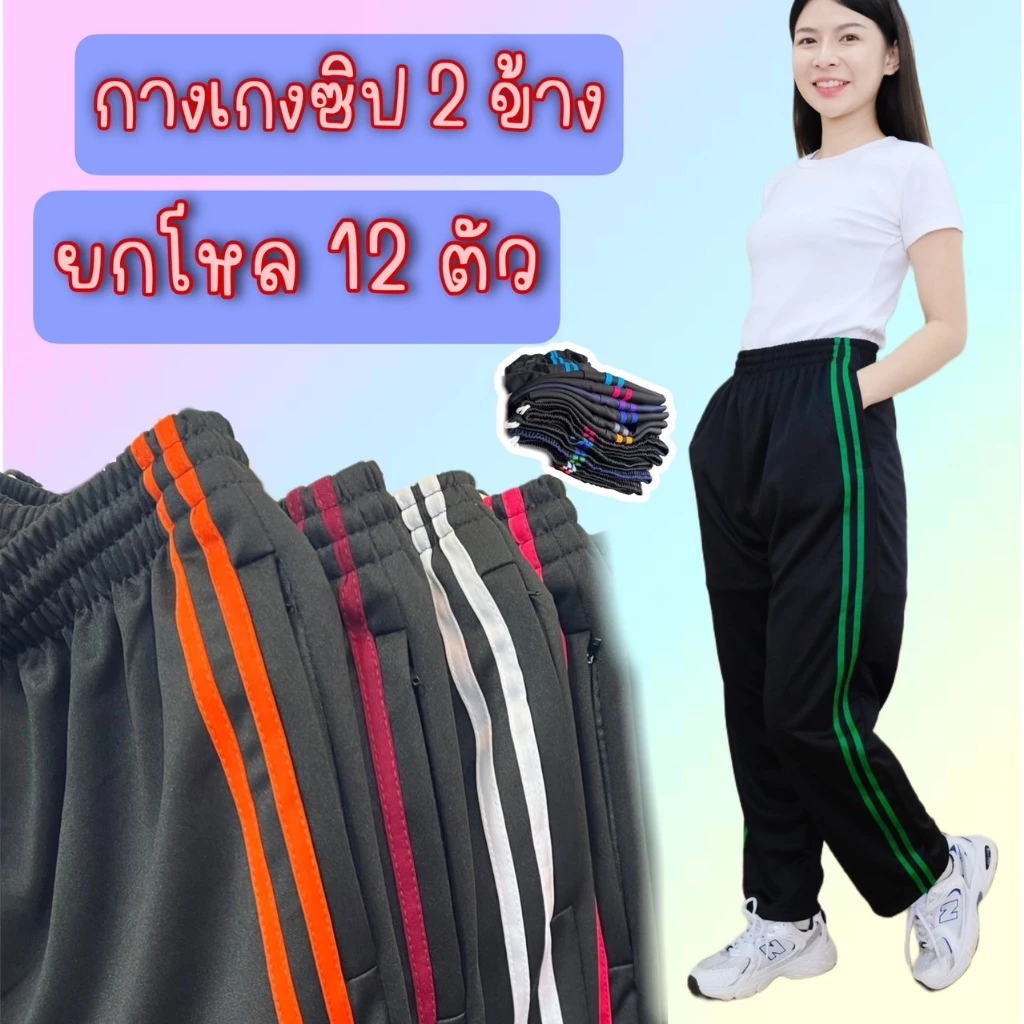 (แพคโหล 12 ตัว) กางเกงวอร์มซิป 2 ข้าง ขาปล่อยแต่งแถบคู่ ผ้าวอร์มใส่บาย ผ้าระบายอากาศ ใส่ได้ทั้งชายและหญิง เสื้อผ้า Sport