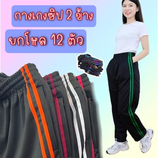 (แพคโหล 12 ตัว) กางเกงวอร์มซิป 2 ข้าง ขาปล่อยแต่งแถบคู่ ผ้าว…