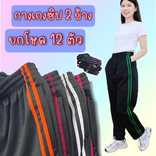 (แพคโหล 12 ตัว) กางเกงวอร์มซิป 2 ข้าง ขาปล่อยแต่งแถบคู่ ผ้าวอร์มใส่บาย ผ้าระบายอากาศ ใส่ได้ทั้งชายและหญิง เสื้อผ้า Sport