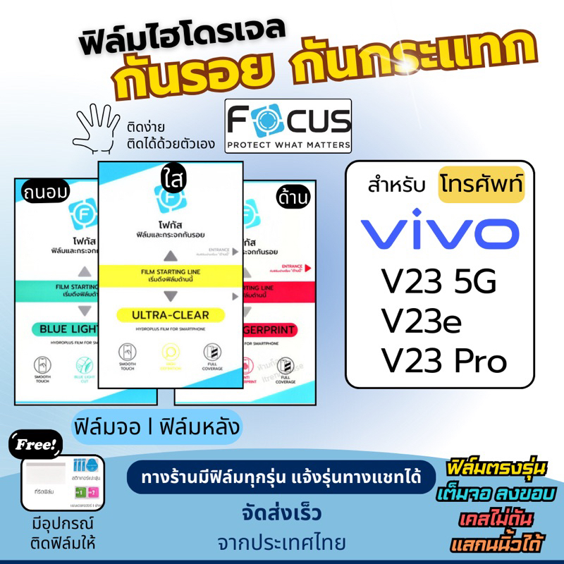 [Focus แท้] ฟิล์มกันรอยไฮโดรเจล Vivo V23 5G V23e V23 Pro ฟรี!อุปกรณ์ติดฟิล์ม ฟิล์มวีโว่ ฟิล์มVivo