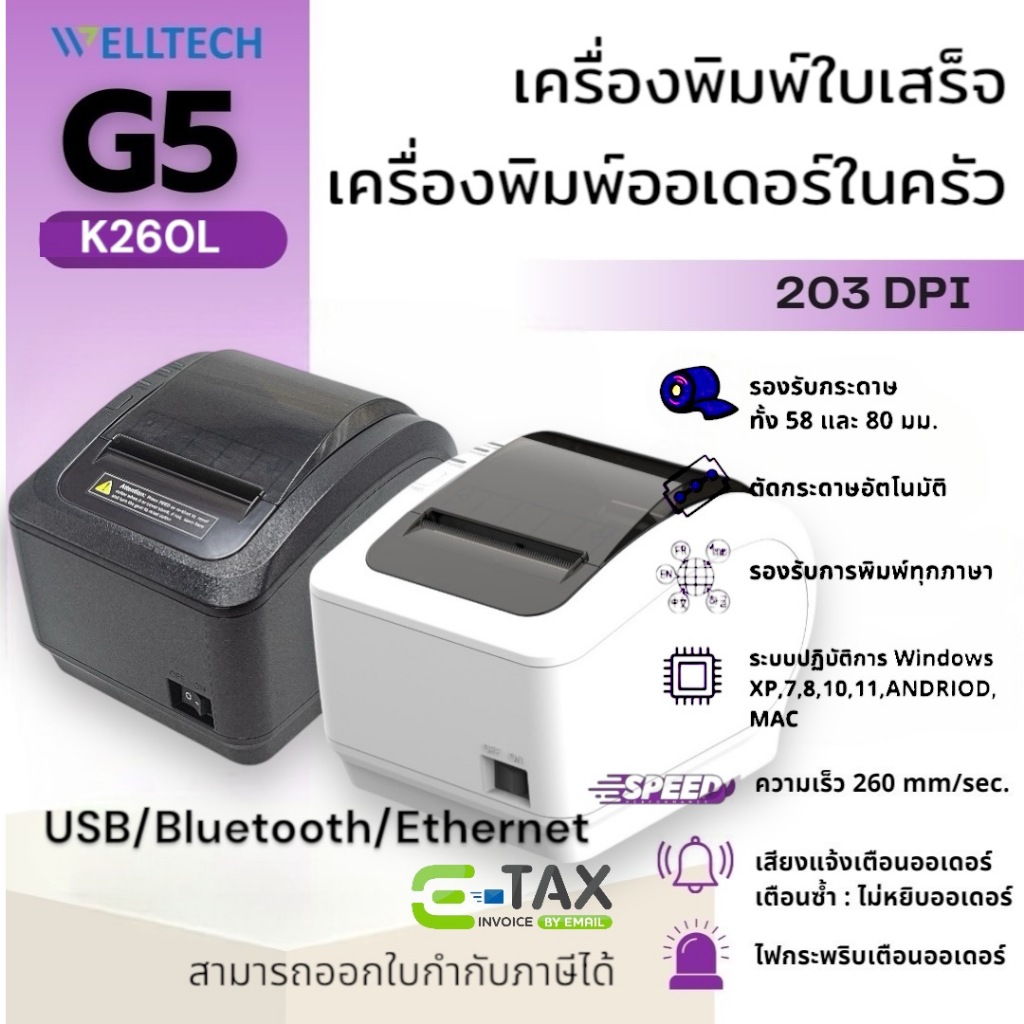 Welltech G5(K260L) เครื่องพิมพ์ใบเสร็จ ขนาด 80/58 มม. ตัดกระดาษอัตโนมัติ(USB/Bluetooth/Ethernet)