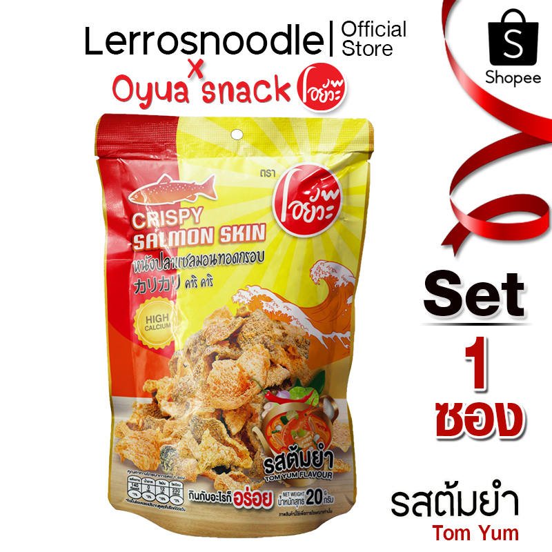 โอยั๊วะ หนังปลาแซลม่อน ทอดกรอบ รสต้มยำ 20 กรัม 1 ซอง