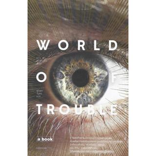 WORLD OF TROUBLE ภาคสุดท้ายของวรรณกรรมไตรภาคสุดมัน The Last …