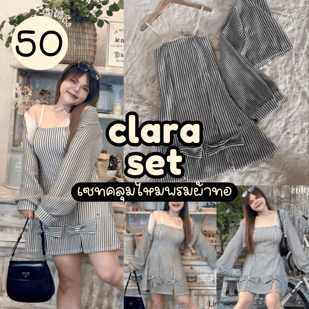 [LIVEมีโค้ดลด50%] Clara Set ชุดเซททวิต2ชิ้น สไตล์ลูกคุณเรียบหรูดูแพงสาวอวบไซส์ใหญ่ (มีไซส์อก36-50)
