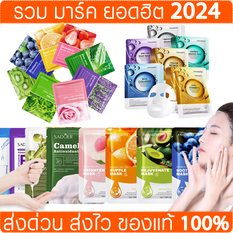 ของแท้ ส่งด่วน | ส่งไว มาส์กหน้า สูตรรวมยอดนิยม มาร์คหน้า หน้าใส มาร์คหน้าสไตล์ของสาวเกาหลี