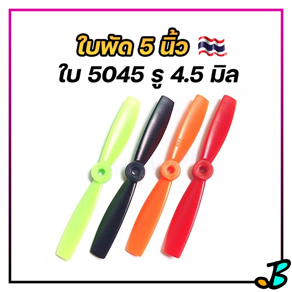 ใบพัด HQ 5 นิ้ว 5045 ใบพัดเครื่องบิน 2 ใบพัด หมุนซ้าย-ขวา หมุนคนละทาง CW CCW 1 คู่ ใบพัดโดรน