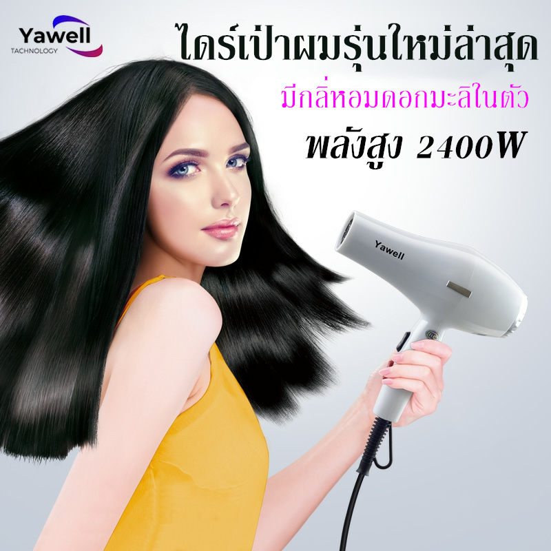 ไดร์เป่าผม Yawell เครื่องเป่าผมไฟฟ้า ไดร์ ไดร์จัดแต่งทรงผม รุ่นยอดนิยม 2400วัตต์ ปรับแรงลมได้ 6 ระดับ