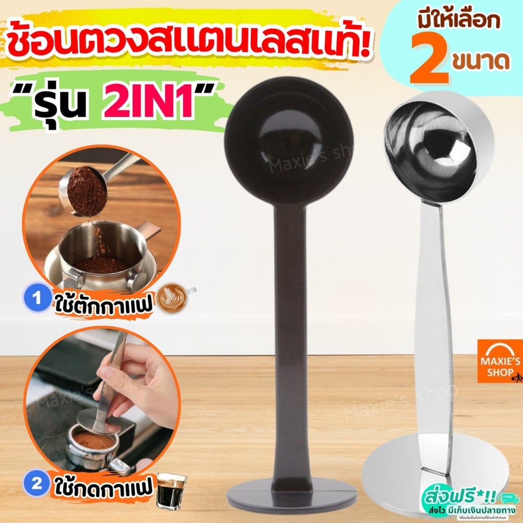 🔥ส่งฟรี🔥 ช้อนตวง 2IN1(ตวง/กดกาแฟได้ในตัว) MAXIE ช้อนตวงกาแฟ ถ้วยตวง ช้อนตักกาแฟ ช้อนตวงสแตนเลส ตวงกา
