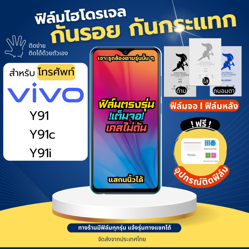 ฟิล์มกันรอยไฮโดรเจล Vivo Y91 Y91c Y91i ฟรี!อุปกรณ์ติดฟิล์ม ฟิล์มวีโว่ ฟิล์มVivo
