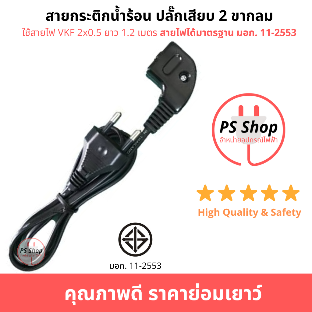 สายกระติกน้ำร้อน ปลั๊กเสียบ 2ขาแบน/ขากลม ใช้สายVKF2*0.5 ยาว 1.2เมตร