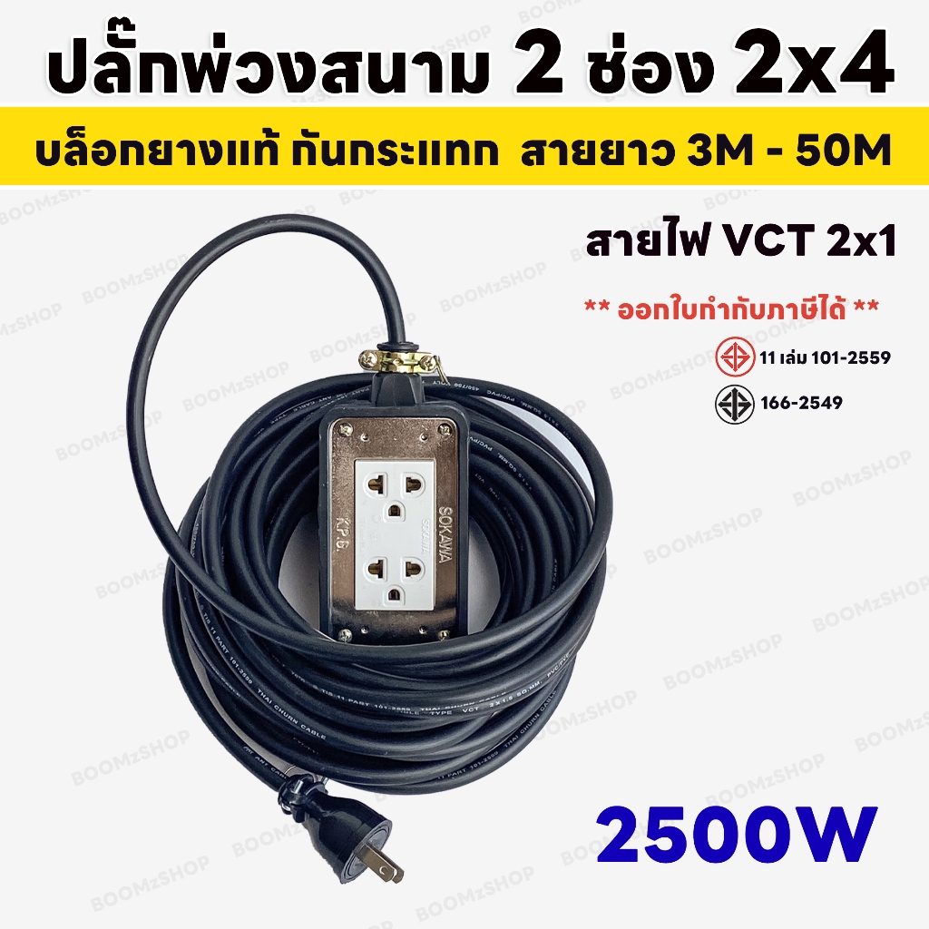 เต้ารับสนาม 2 ช่อง กันกระแทก บล็อกยาง พร้อมสายไฟ VCT 2*1 สายยาว 3-50 เมตร