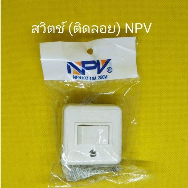 สวิตช์ปิด-เปิดไฟทรงสี่เหลี่ยม NPV แบบติดลอย มาตรฐาน