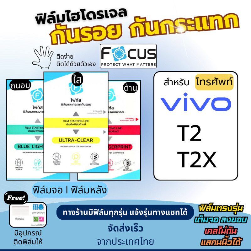 [Focus แท้] ฟิล์มกันรอยไฮโดรเจล Vivo T2 T2X ฟรี!อุปกรณ์ติดฟิล์ม ฟิล์มวีโว่ ฟิล์มVivo