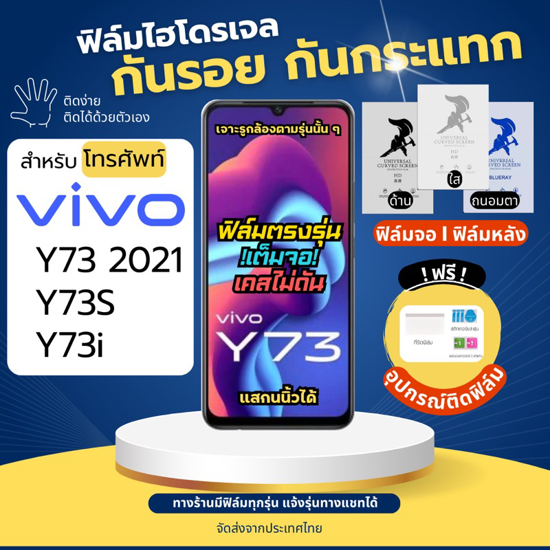 ฟิล์มกันรอยไฮโดรเจล Vivo Y73 Y73s Y73t ฟรี!อุปกรณ์ติดฟิล์ม ฟิล์มวีโว่ ฟิล์มVivo