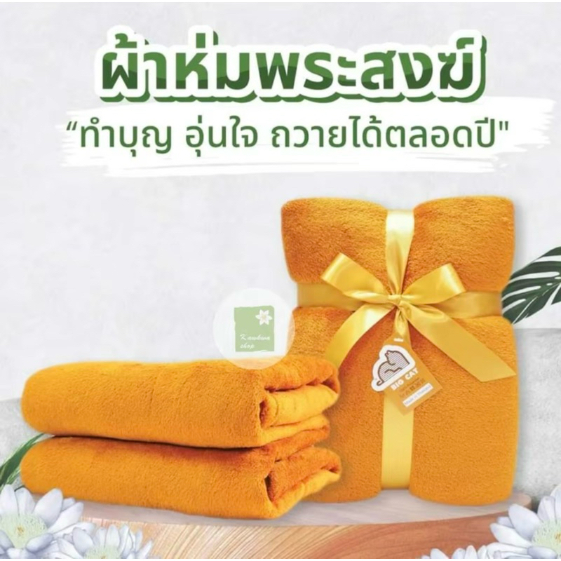 ถูกสุด ผ้าห่มพระสงฆ์ ผ้าห่มพระขนนุ่ม เนื้อชิลล่า ผ้าห่มพระวอมแบทขนฟู ขนาด60x80นิ้ว ผูกโบว์ทอง
