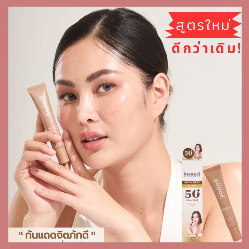 [สูตรใหม่] กันแดดจิตภักดี 2-5 หลอด Glow Plus SPF50+ PA+++ [ของแท้100%]