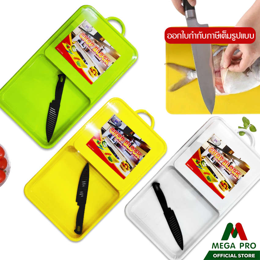 Megapro - เขียงพลาสติกมีที่รองผัก รุ่น0058 เขียงพร้อมถาดรองแถมมีด มี 3 สี