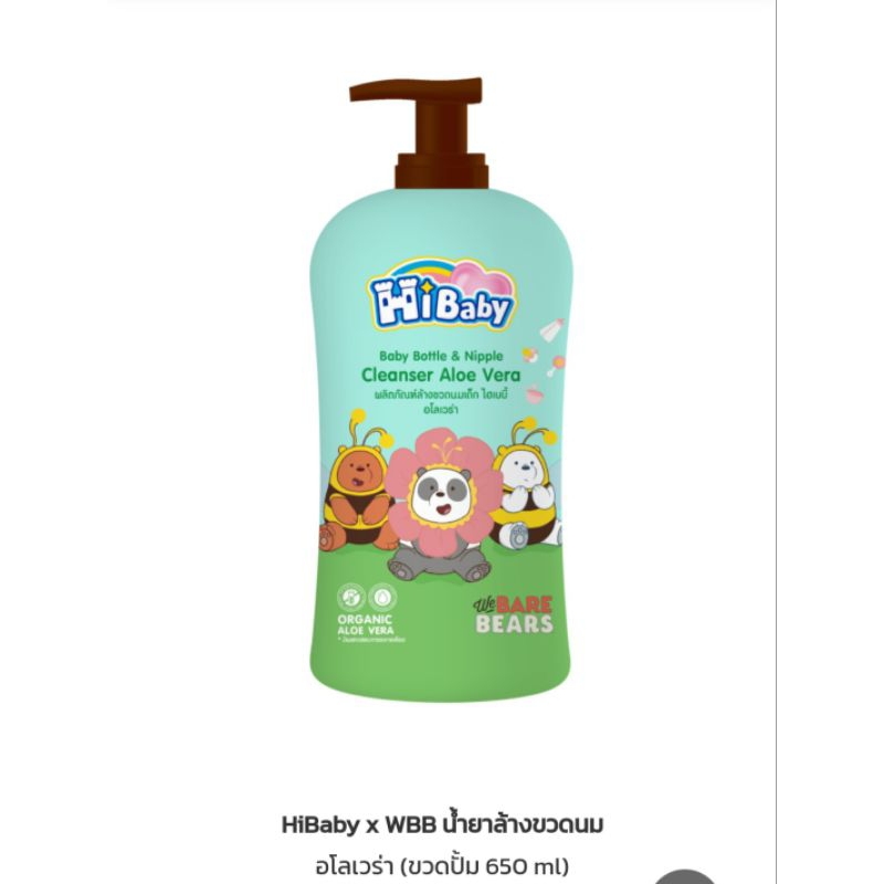 น้ำยาล้างขวดนม ไฮเบบี้ สูตรผสมอโลเวร่า Hibaby ขนาด 650 มล.